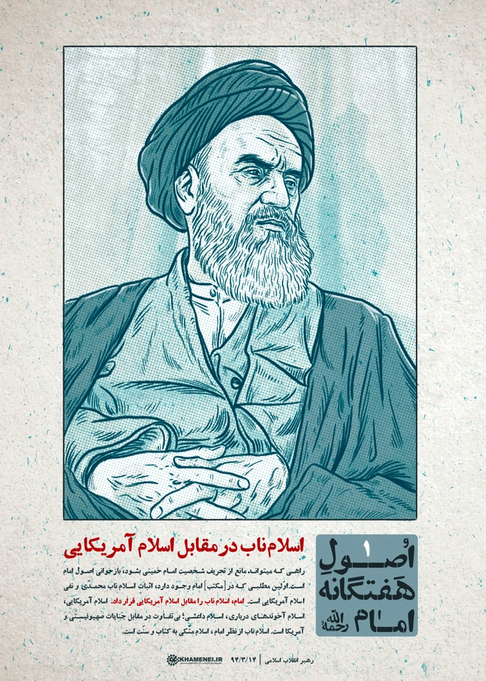 اصول هفتگانه امام خمینی ره